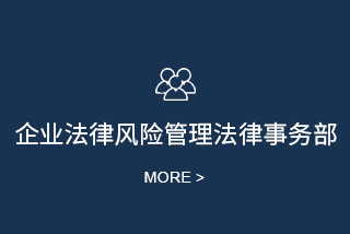企业法律风险管理法律事务部