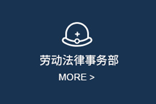 劳动法律事务部