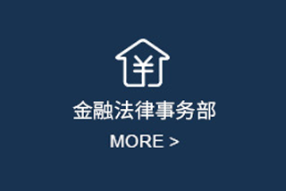 金融法律事务部