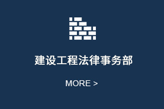 建设工程法律事务部