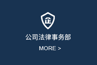 公司法律事务部
