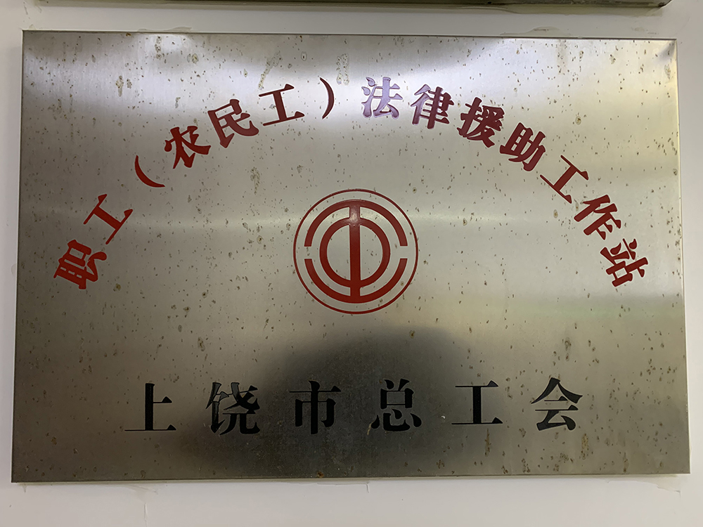 上饶市总工会法律援助工作站