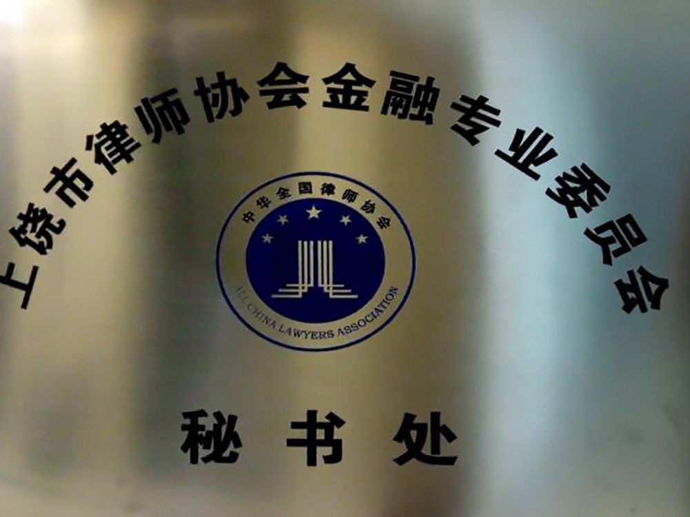 律师协会金融专业委员会