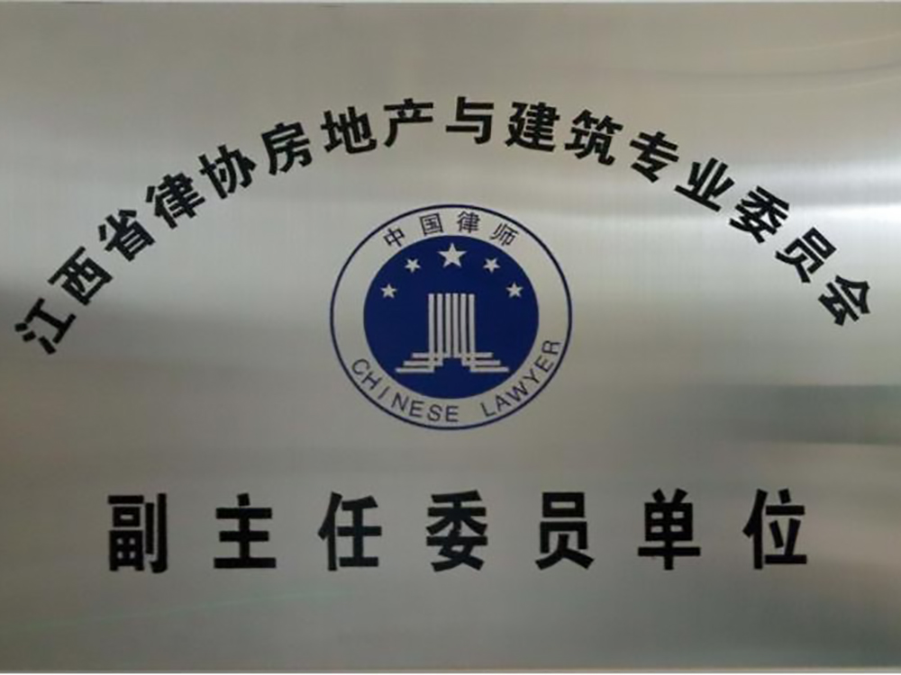 律协房地产与建筑专业委员会