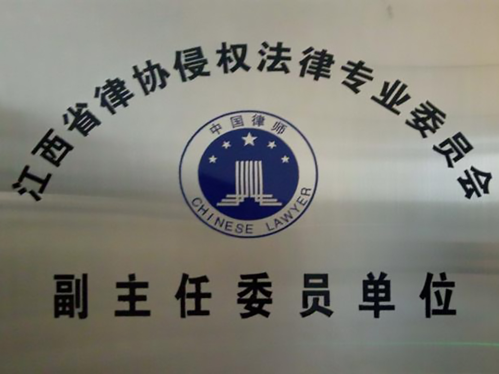 律协侵权法律专业委员会