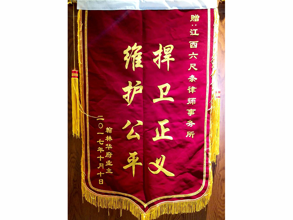 翰林业主 维护公平