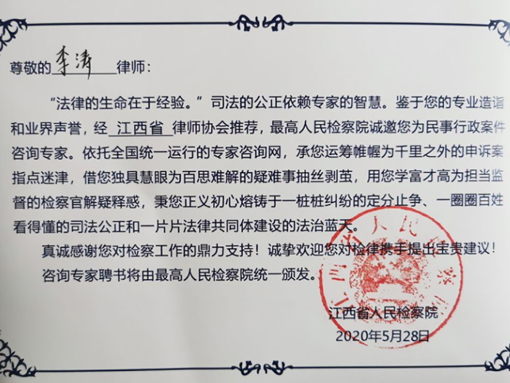 李涛 江西省人民检察院民事行政案件咨询专家
