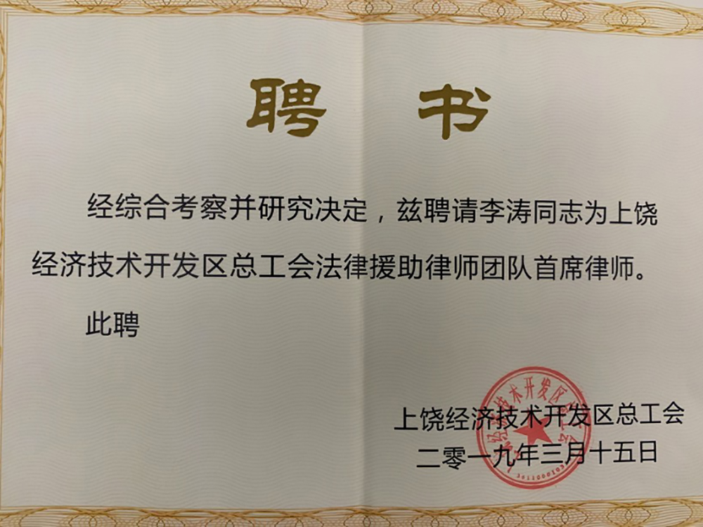 李涛 经济开发区总工会首席律师