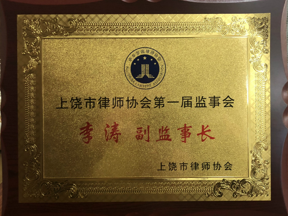 李涛律协第一届监事 副监事长