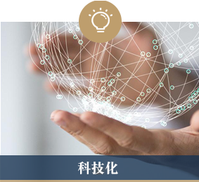 科技化